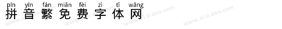 拼音 繁字体转换